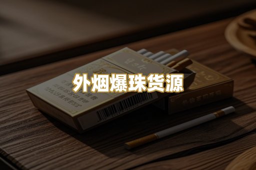 外烟爆珠货源